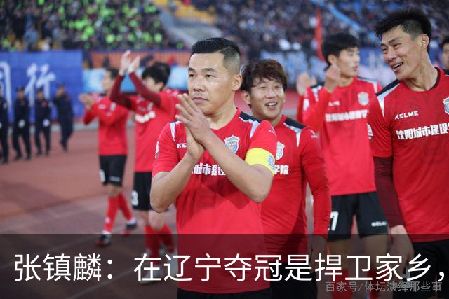 张镇麟：在辽宁夺冠是捍卫家乡，来上海拿冠军证明我换队也可以赢